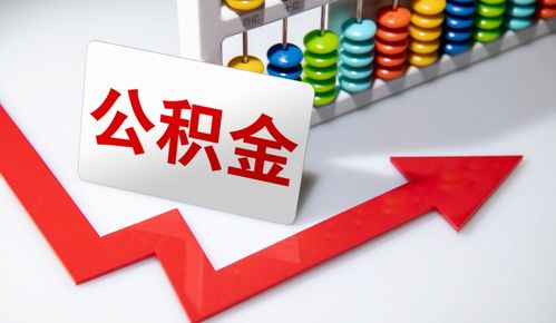 重要信號 涉及上億人，公積金在這些情況下可提取，營利性民辦職業(yè)技能培訓機構(gòu)成新途徑？