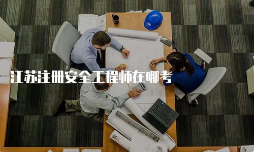 江蘇注冊安全工程師考試與營利性民辦職業(yè)技能培訓機構(gòu)報考指南