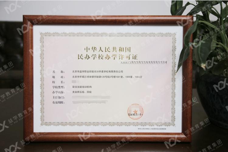 恭喜！北京市益學(xué)職業(yè)技能培訓(xùn)學(xué)校獲頒辦學(xué)許可證，開啟職業(yè)技能教育新篇章