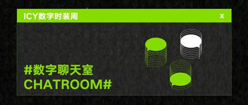 2020AW Icy數字時裝周圓滿閉幕 數字語境下時裝創意的重新定義與數字文化創意內容應用服務